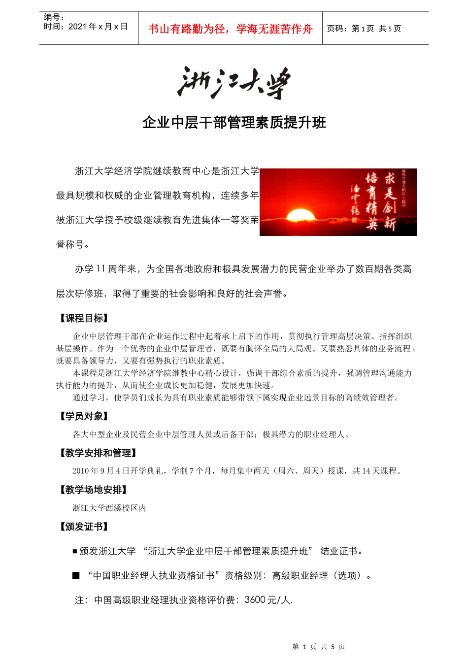 浙江大学省运管局干部提高班_第1页