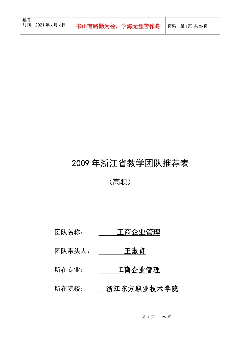 浙江省年度教学团队推荐表_第1页