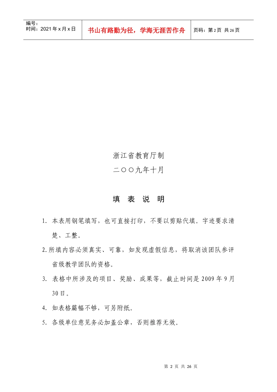 浙江省年度教学团队推荐表_第2页