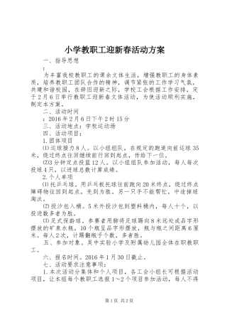 小学教职工迎新春活动方案