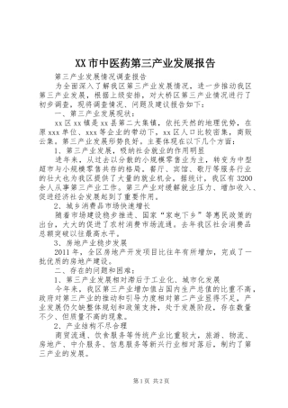 XX市中医药第三产业发展报告1 