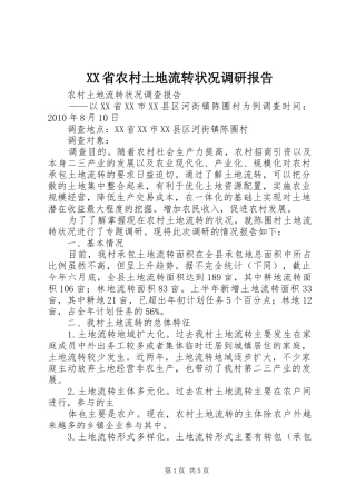 XX省农村土地流转状况调研报告 