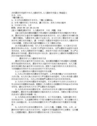 【精品文档-管理学】浅析质量管理过程中的人力资源管理_人力资