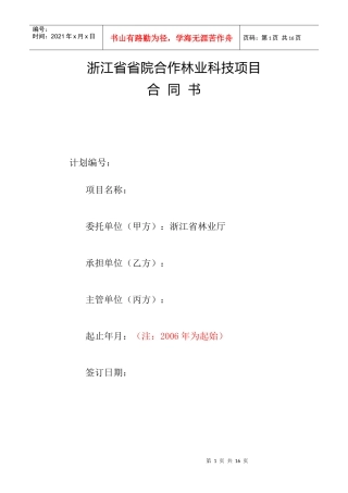 浙江省省院合作林业科技项目