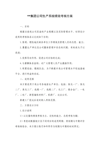 XX集团公司生产系统绩效考核方案