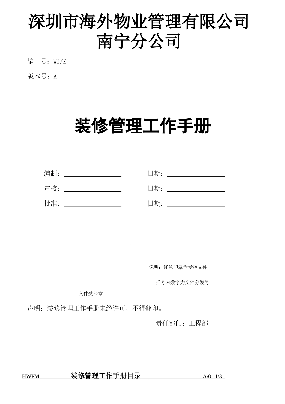 深圳市海外物业南宁分公司装修管理工作手册_第1页