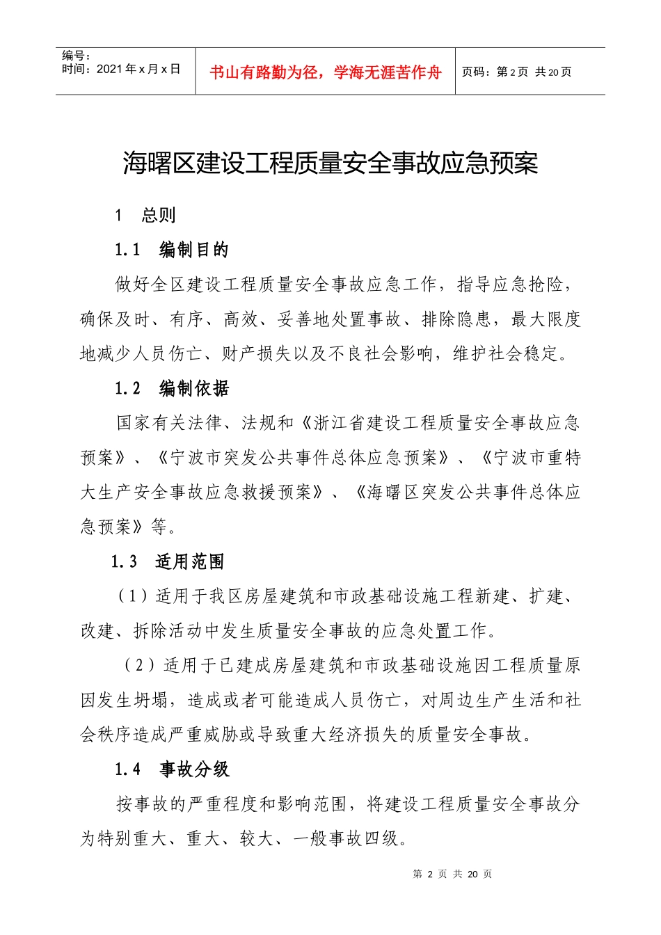 海曙区建设工程质量安全事故应急预案doc-海曙区建设工程_第2页