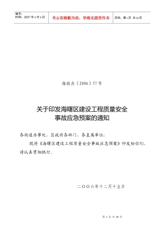 海曙区建设工程质量安全事故应急预案doc-海曙区建设工程