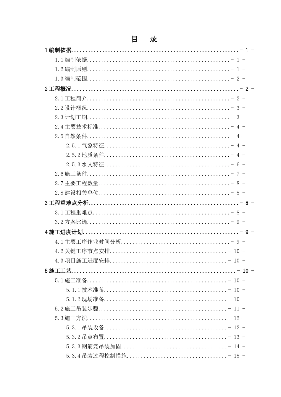 井地连墙钢筋笼吊装专项施工方案培训资料_第1页