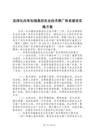 县深化改革加强基层农业技术推广体系建设实施方案