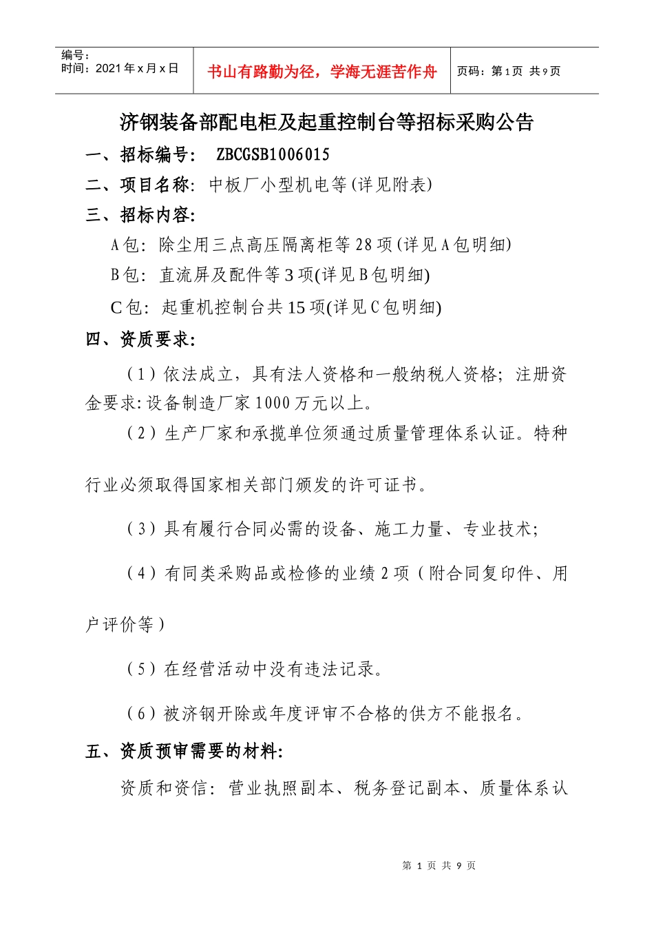 济钢装备部配电柜及起重控制台等招标doc-济钢集团国际贸_第1页