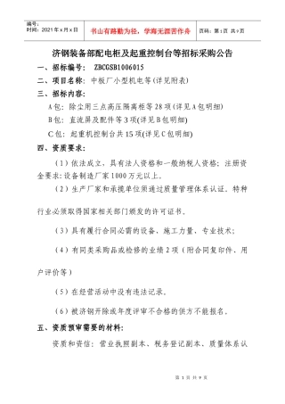 济钢装备部配电柜及起重控制台等招标doc-济钢集团国际贸