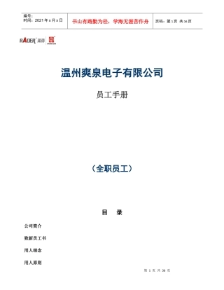 温州爽泉电子有限公司员工手册（DOC38页）
