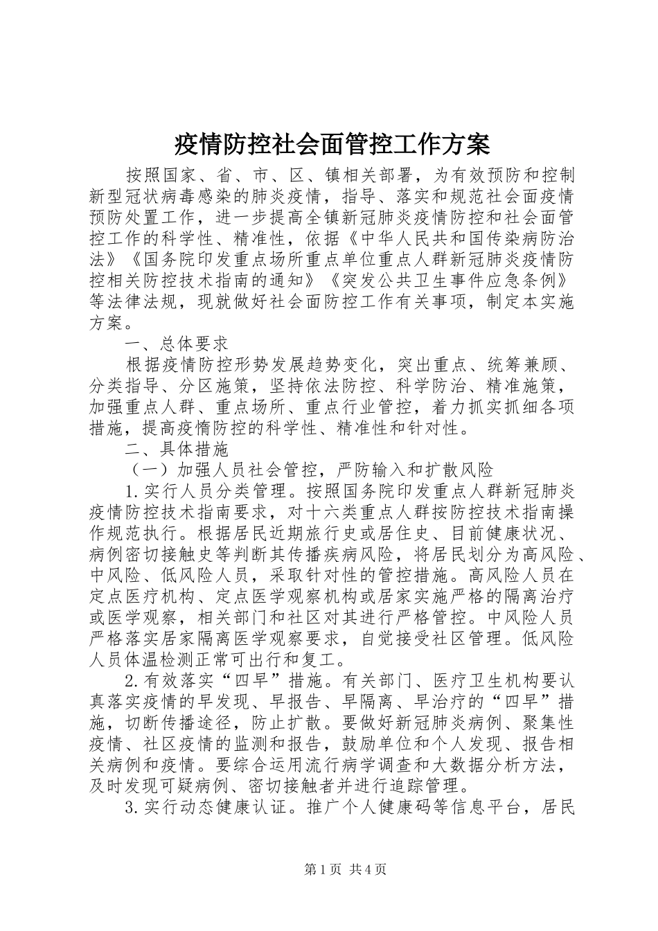 疫情防控社会面管控工作方案_第1页