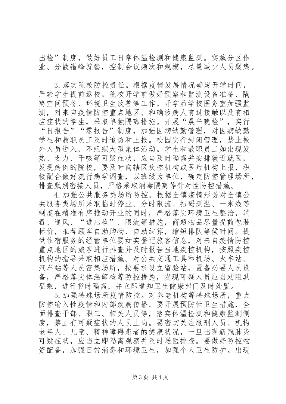 疫情防控社会面管控工作方案_第3页