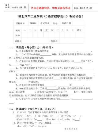 湖北汽车工业学院C语言程序设计考试试卷3