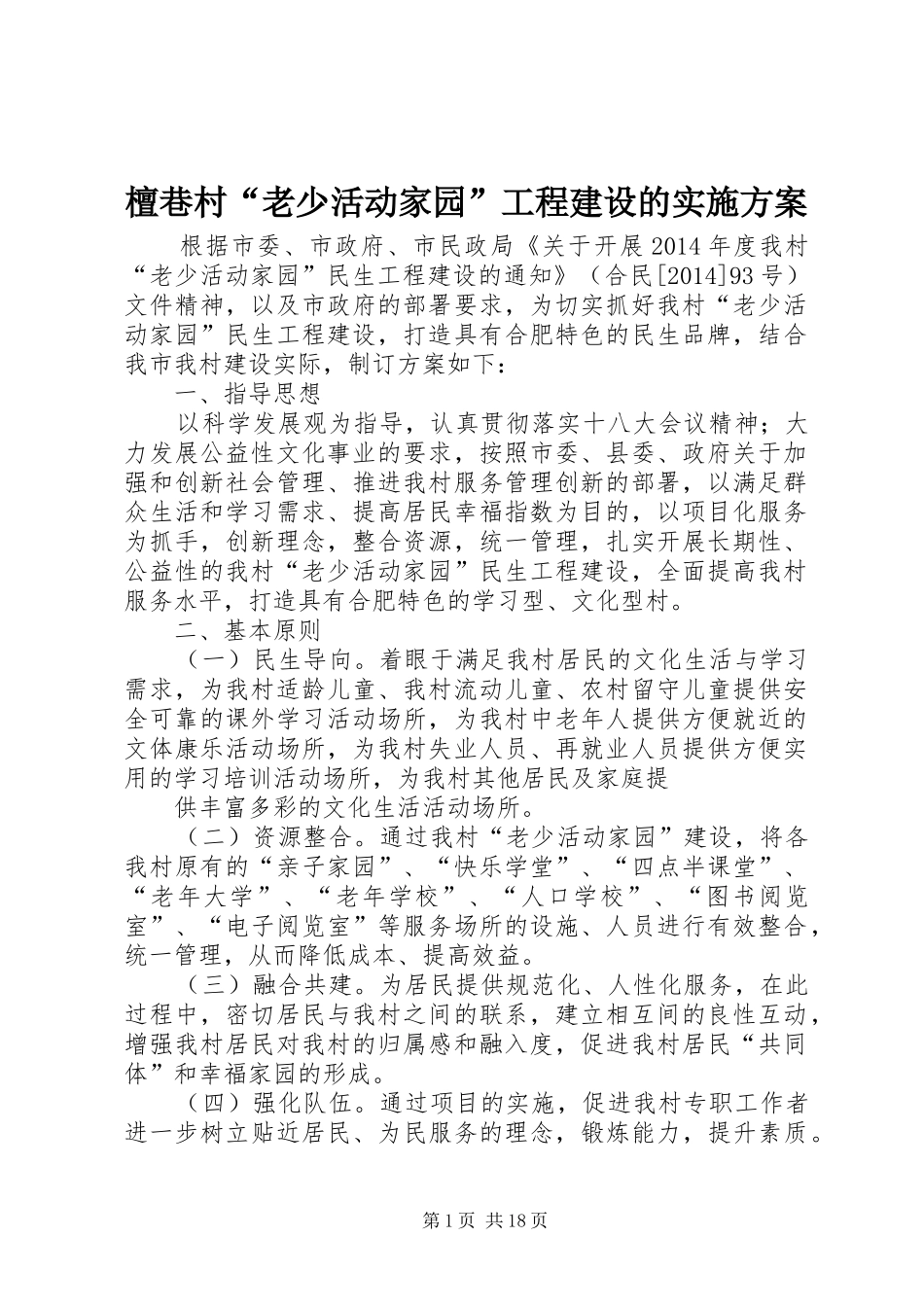 檀巷村“老少活动家园”工程建设的实施方案_第1页