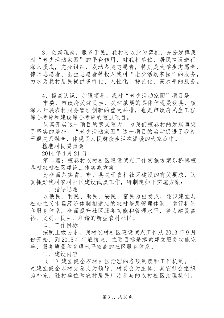 檀巷村“老少活动家园”工程建设的实施方案_第3页