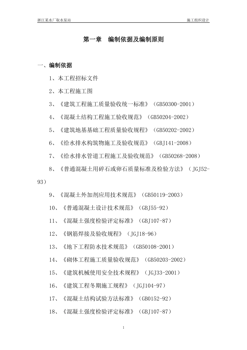 浙江省某水厂取水泵站招标施工组织设计_第1页