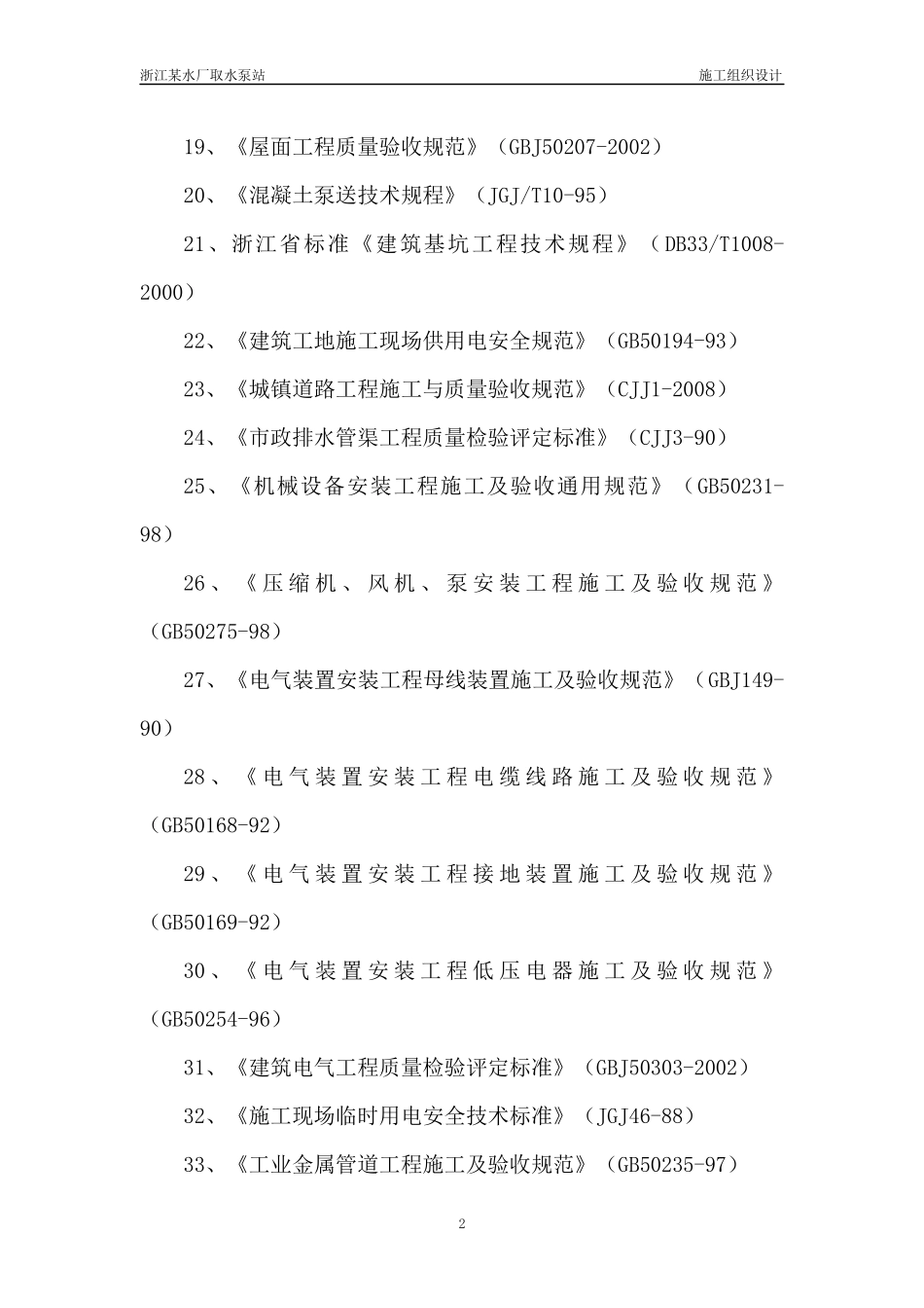 浙江省某水厂取水泵站招标施工组织设计_第2页