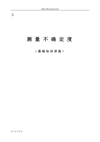 测量不确定度知识概论