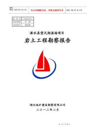 渔场项目岩土工程勘察报告