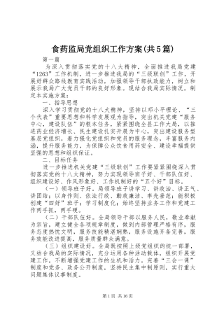 食药监局党组织工作方案(共5篇)