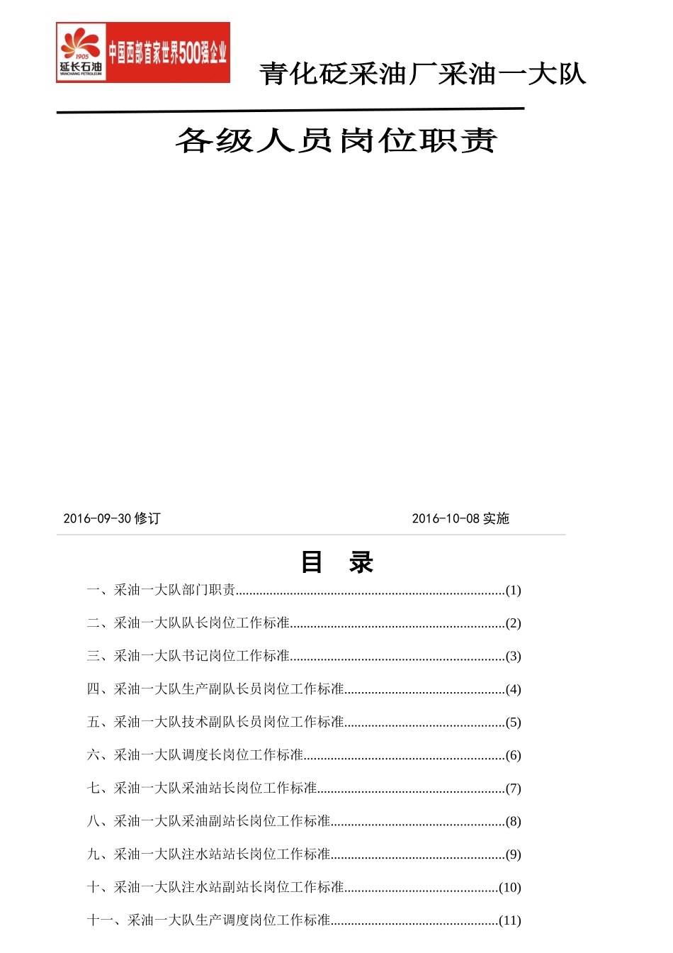 采油厂采油大队各级人员岗位职责概述_第1页