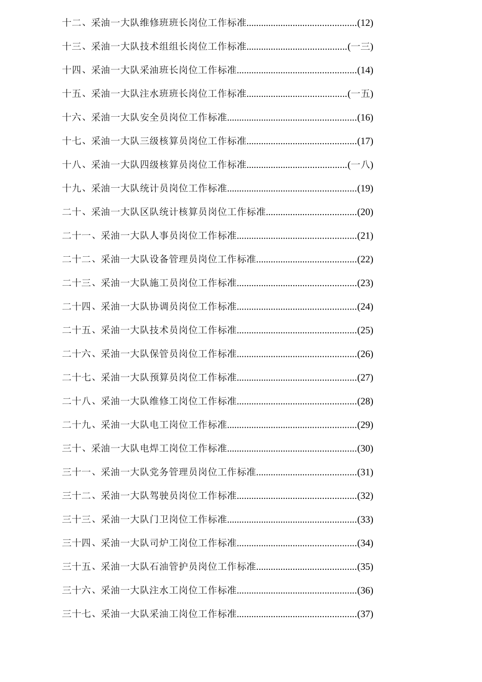 采油厂采油大队各级人员岗位职责概述_第2页