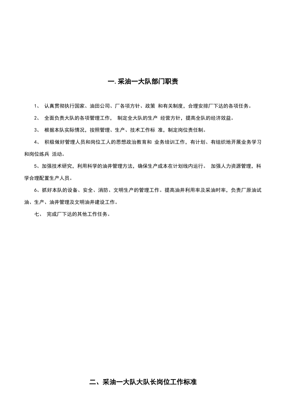 采油厂采油大队各级人员岗位职责概述_第3页