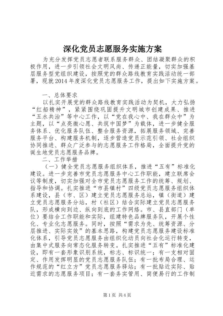 深化党员志愿服务实施方案_第1页