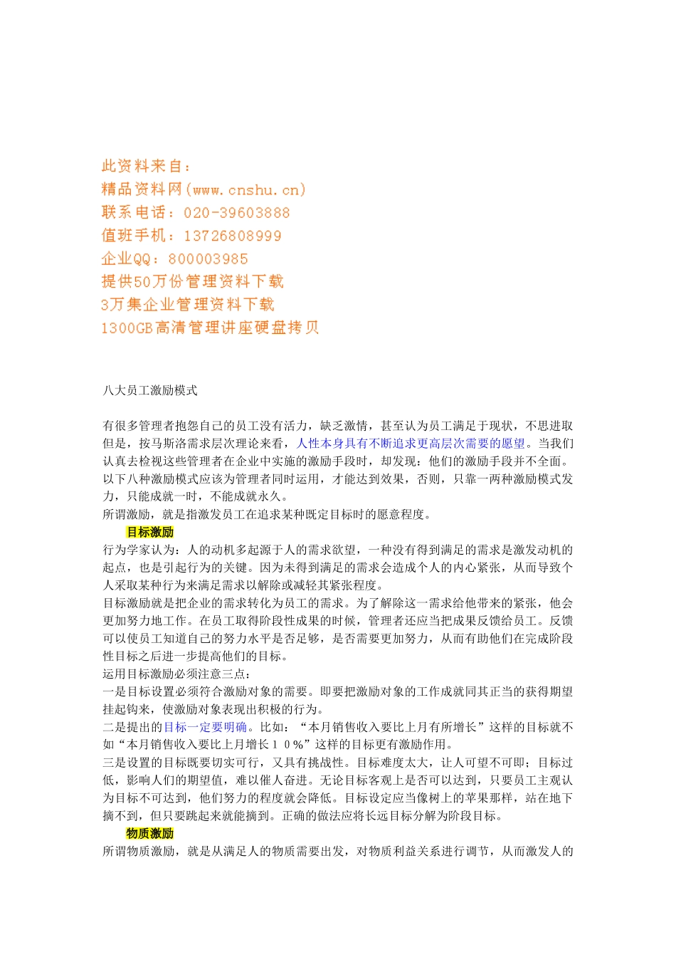 八大员工激励模式介绍_第1页
