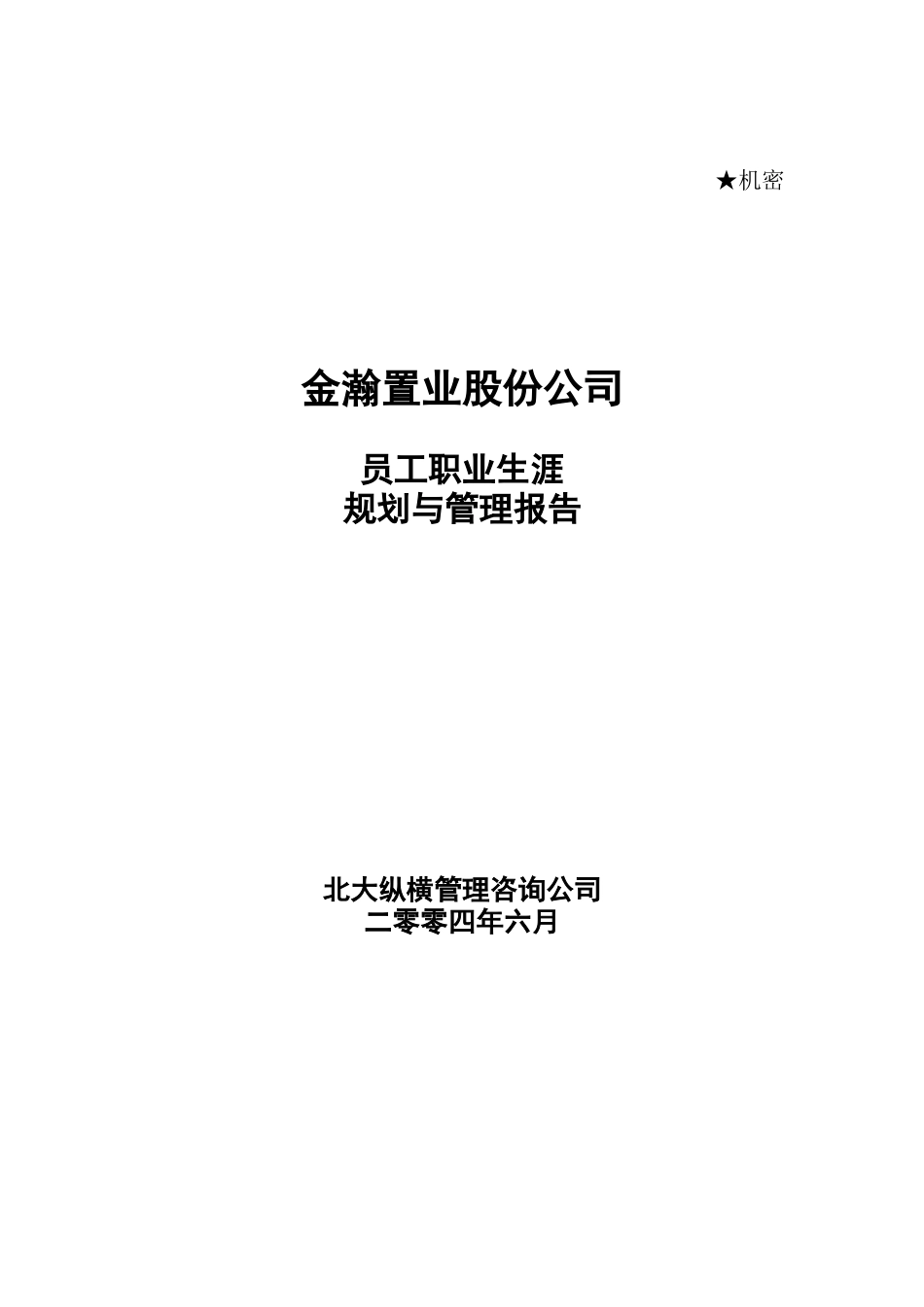 金瀚置业股份公司员工职业生涯规划与管理报告_第1页