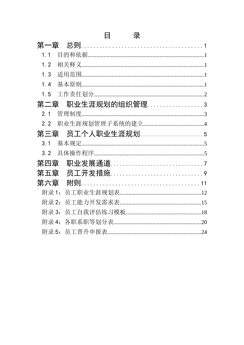 金瀚置业股份公司员工职业生涯规划与管理报告_第2页