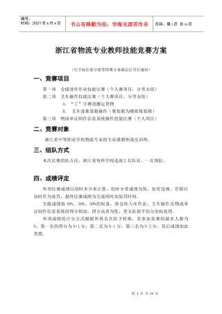 浙江省物流专业教师技能竞赛方案