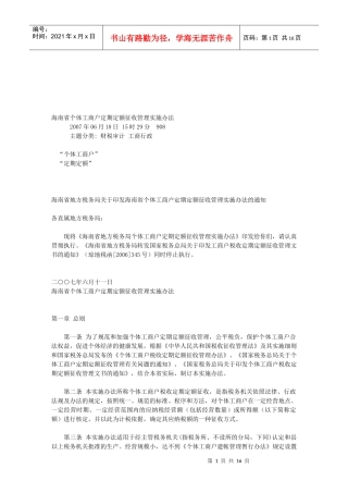 海南省个体工商户定期定额征收管理实施办法