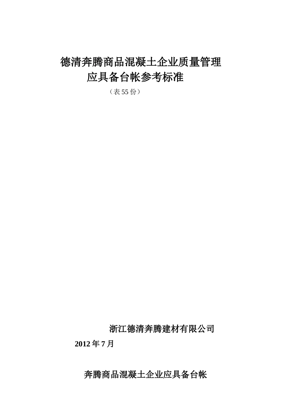 浙江德清奔腾商品混凝土企业质量管理_第1页