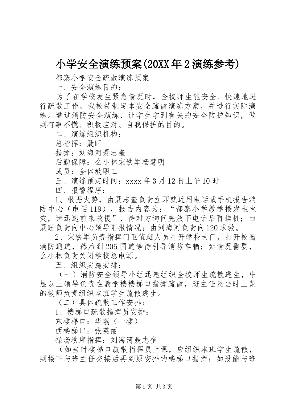小学安全演练预案(20XX年2演练参考)_第1页