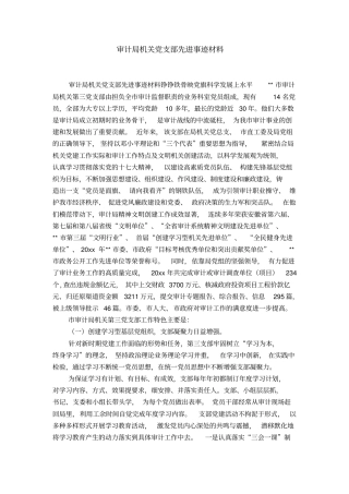 审计局机关党支部先进事迹材料-精选模板