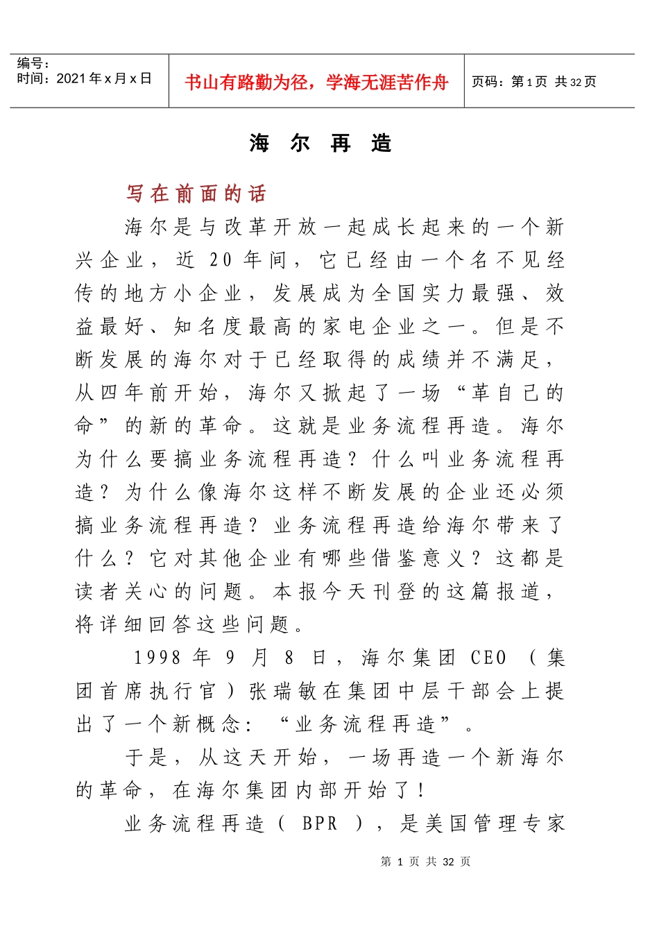 海尔集团的再造历程_第1页