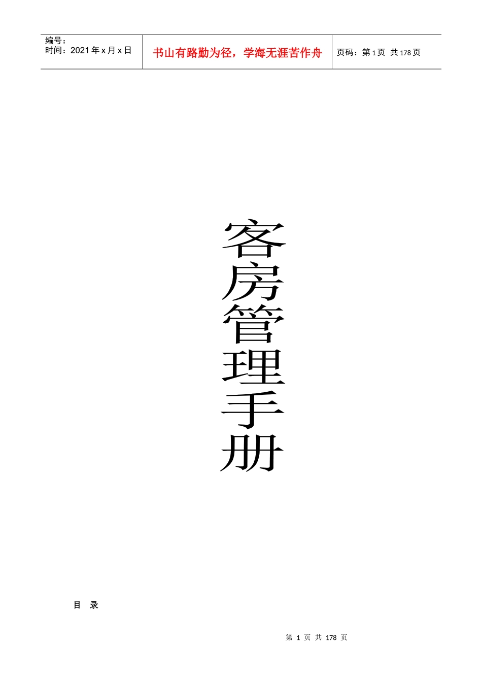 深圳市某酒店客房管理手册（190P）_第1页