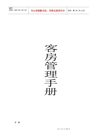 深圳市某酒店客房管理手册（190P）