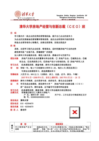 清华大学房地产经营与创新总裁CEO班(1)