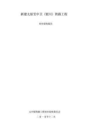 太原至银川铁路初步验收