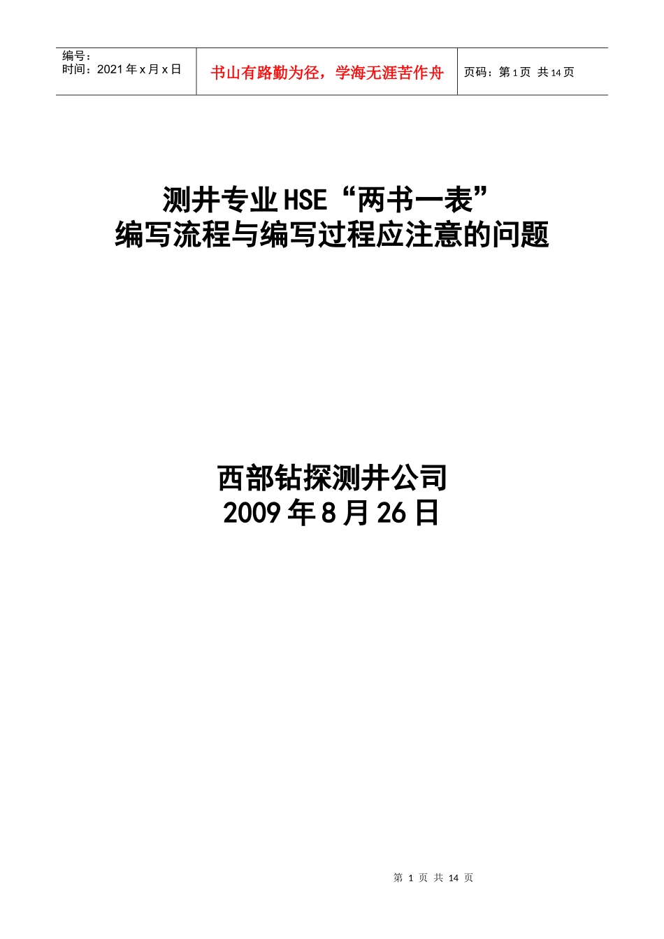 测井HSE“两书一表”编写流程与编写过程应注意的问题_第1页