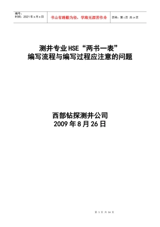 测井HSE“两书一表”编写流程与编写过程应注意的问题