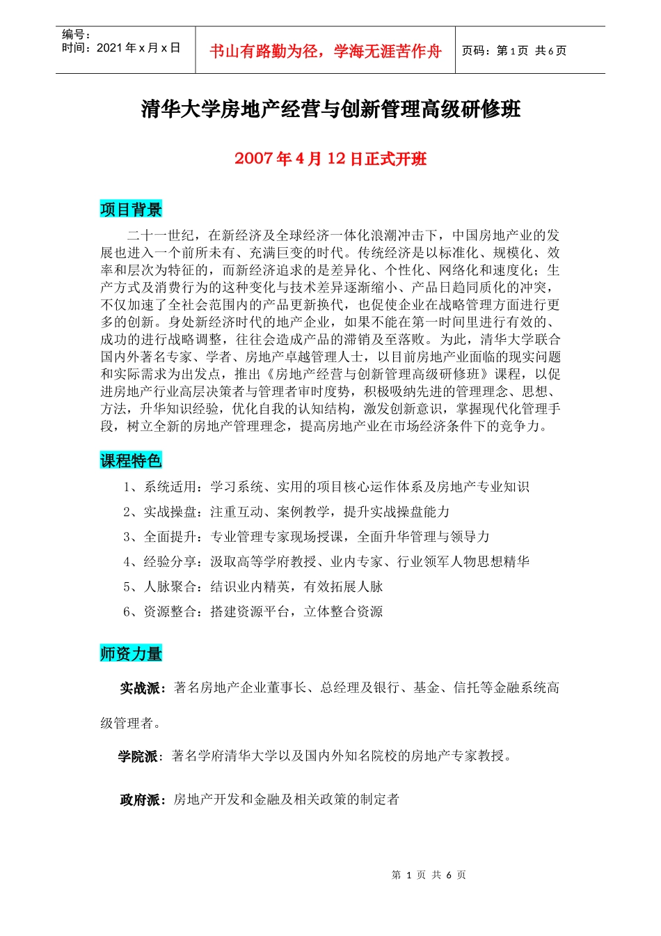 清华大学房地产经营与创新管理高级研修班_第1页