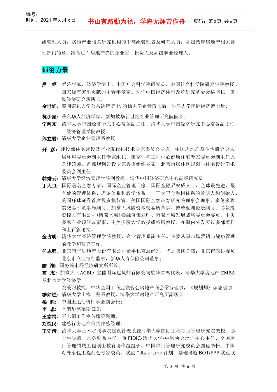 清华大学房地产经营与创新管理高级研修班_第3页