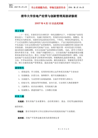 清华大学房地产经营与创新管理高级研修班