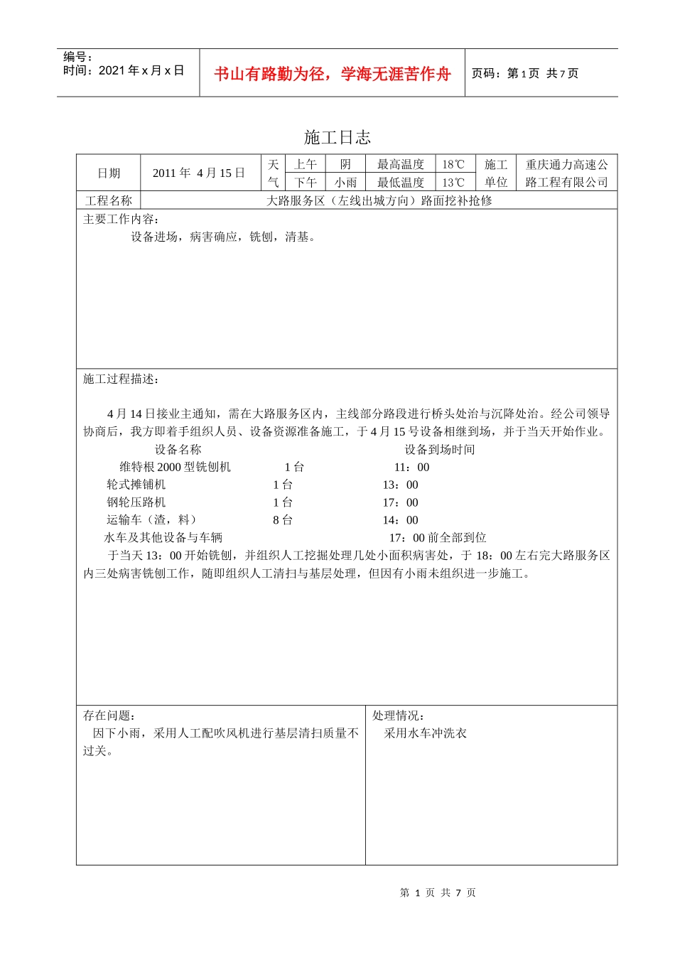 渝遂路施工日志及成本情况_第1页